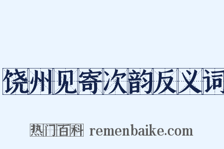 饶州见寄次韵反义词是什么意思的图片